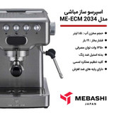اسپرسو ساز مباشی مدل ME-ECM 2034 نیمه صنعتی