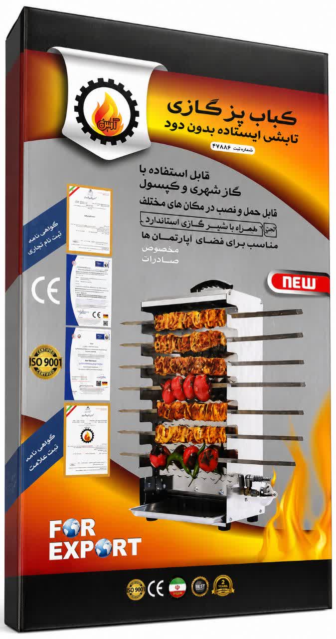 کباب پز گازی تابشی ایستاده بدون دود مدل آرتین 7 سیخ